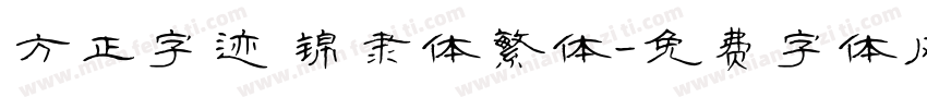 方正字迹 锦隶体繁体字体转换